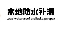 恭城本地防水（中讯网）